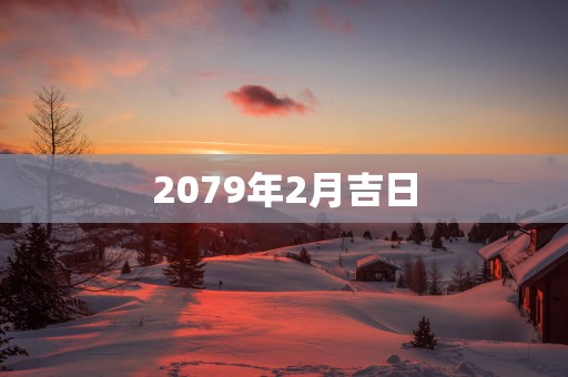 2079年2月吉日