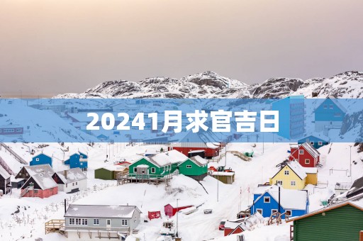 20251月求官吉日