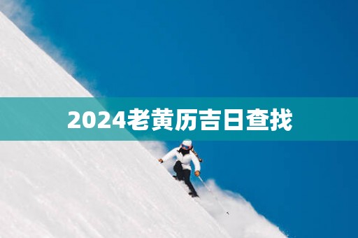 2025老黄历吉日查找