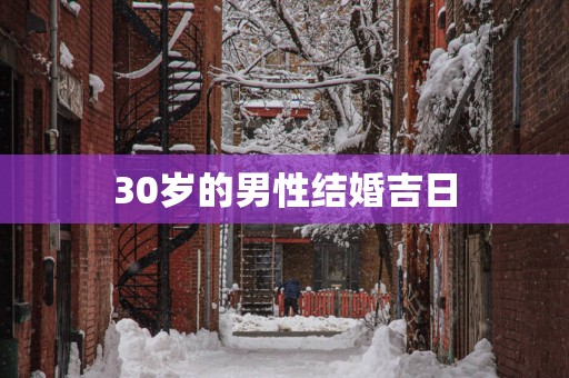 30岁的男性结婚吉日