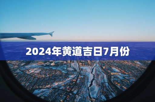 2025年黄道吉日7月份