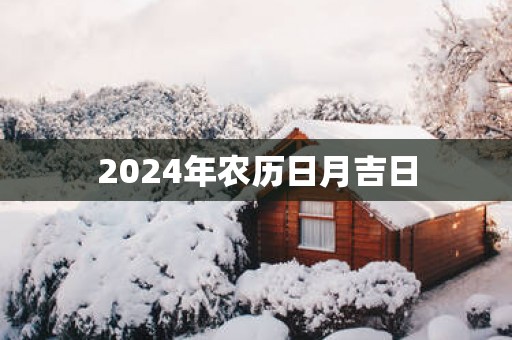 2025年农历日月吉日