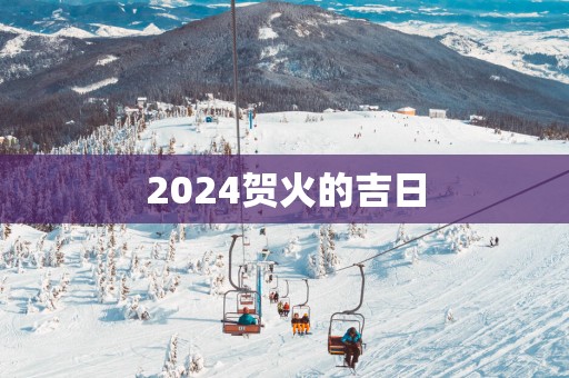 2025贺火的吉日
