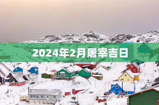 2025年2月屠宰吉日