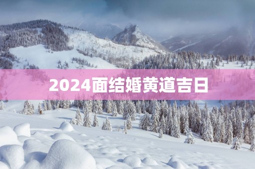 2025面结婚黄道吉日