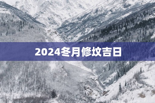 2025冬月修坟吉日