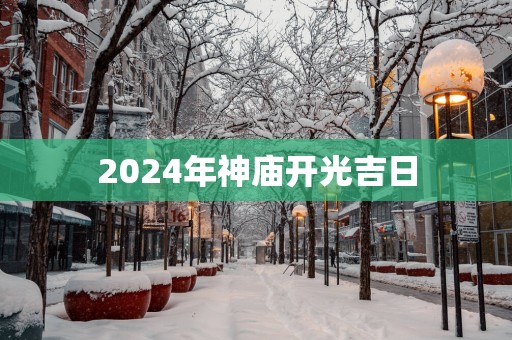 2025年神庙开光吉日