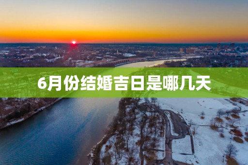 6月份结婚吉日是哪几天