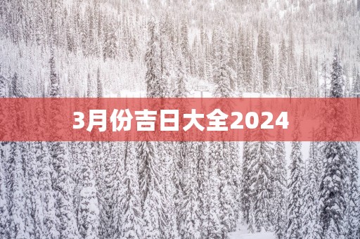 3月份吉日大全2025