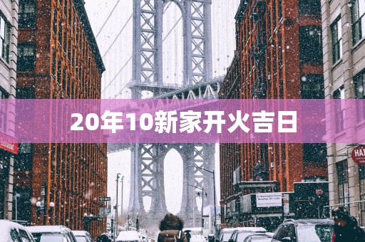 20年10新家开火吉日