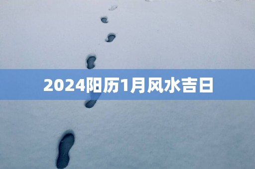 2025阳历1月风水吉日