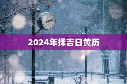 2025年择吉日黄历