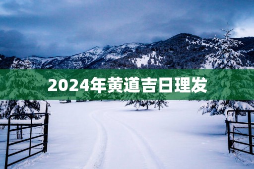 2025年黄道吉日理发
