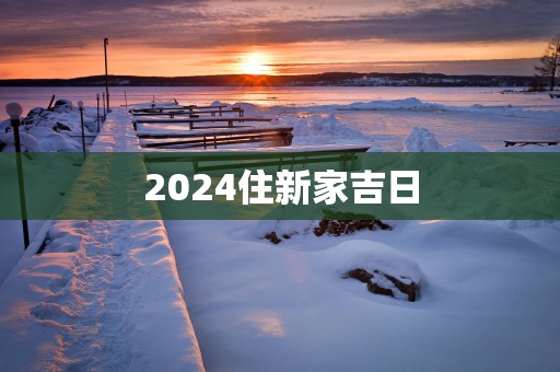 2025住新家吉日