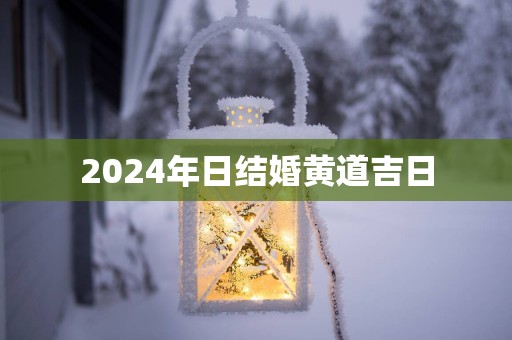 2025年日结婚黄道吉日