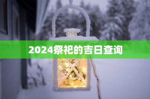 2025祭祀的吉日查询