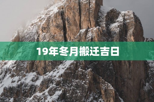 19年冬月搬迁吉日