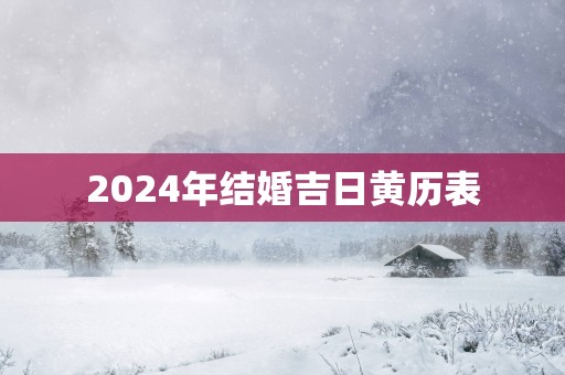2025年结婚吉日黄历表