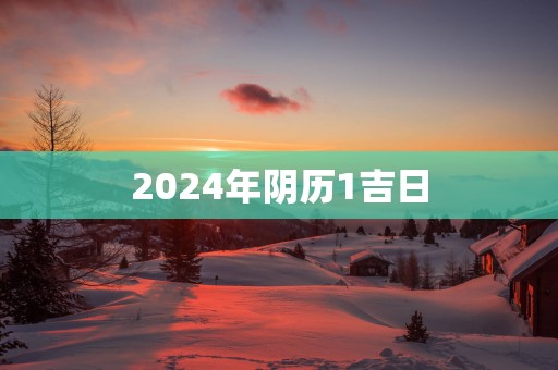 2025年阴历1吉日
