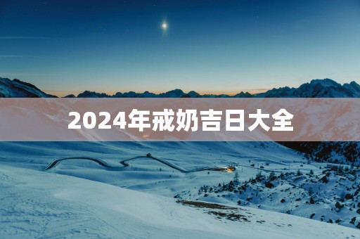 2025年戒奶吉日大全
