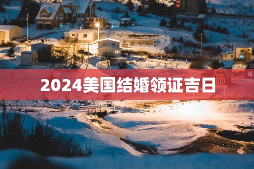 2025美国结婚领证吉日