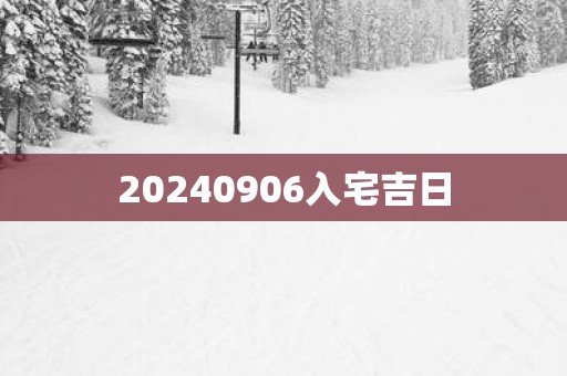 20250906入宅吉日