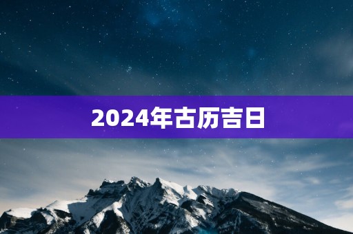 2025年古历吉日