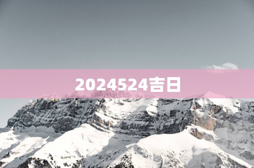 2025524吉日
