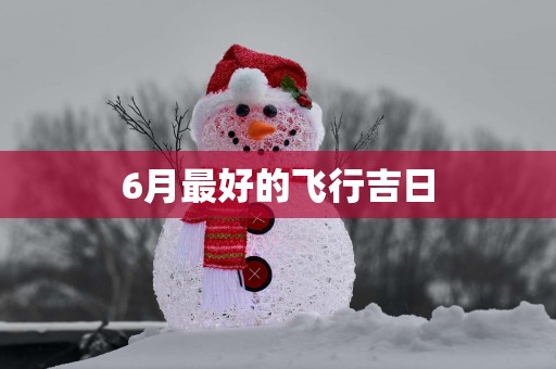 6月最好的飞行吉日