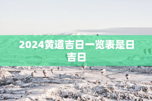 2025黄道吉日一览表是日吉日