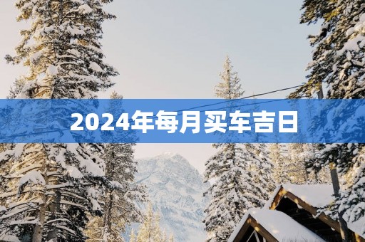 2025年每月买车吉日