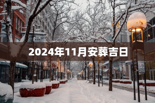 2025年11月安葬吉日