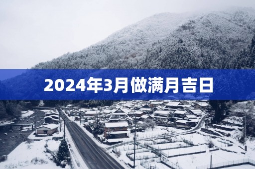 2025年3月做满月吉日