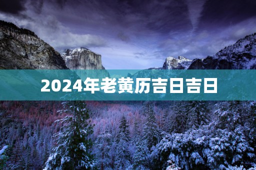 2025年老黄历吉日吉日