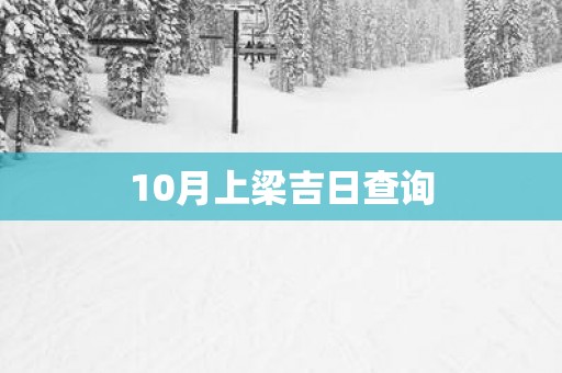 10月上梁吉日查询