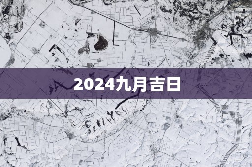 2025九月吉日