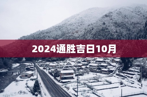 2025通胜吉日10月