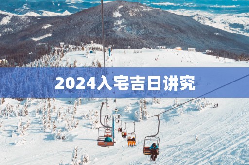 2025入宅吉日讲究