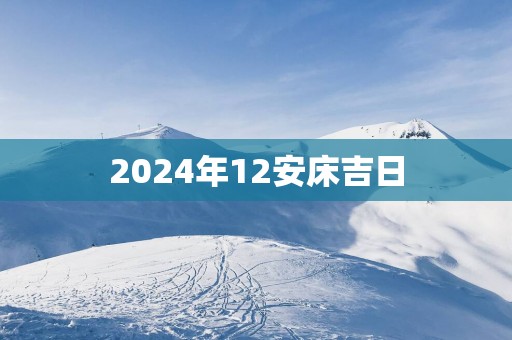 2025年12安床吉日