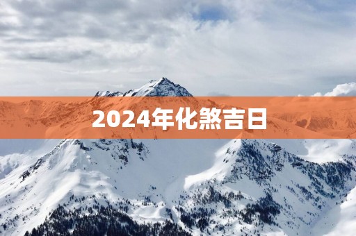 2025年化煞吉日