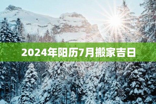 2025年阳历7月搬家吉日