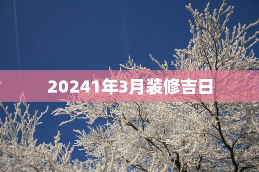 20251年3月装修吉日