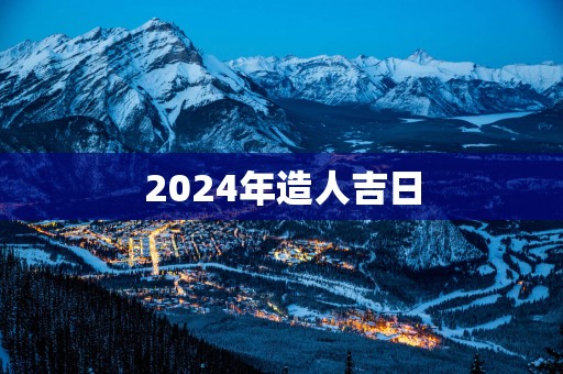 2025年造人吉日