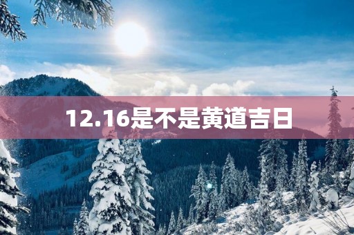12.16是不是黄道吉日