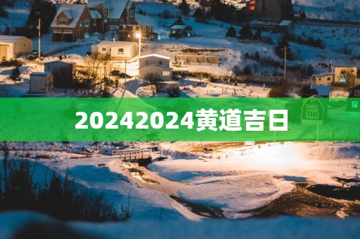 20252025黄道吉日