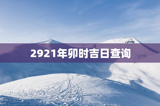2921年卯时吉日查询