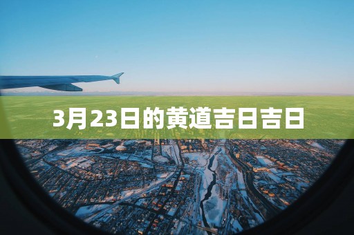 3月23日的黄道吉日吉日