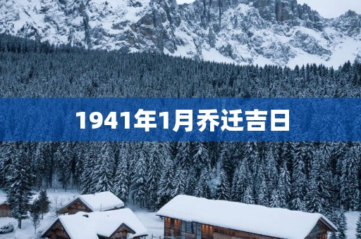 1941年1月乔迁吉日