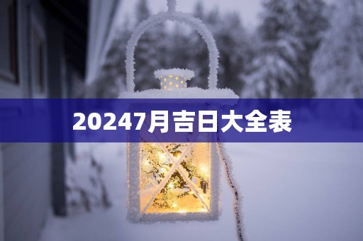 20257月吉日大全表