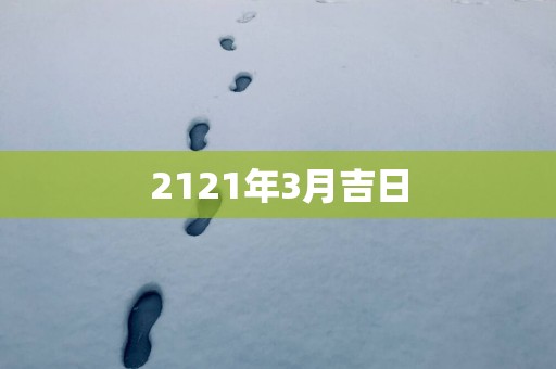 2121年3月吉日